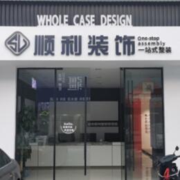 深圳市盐田顺利整装公司